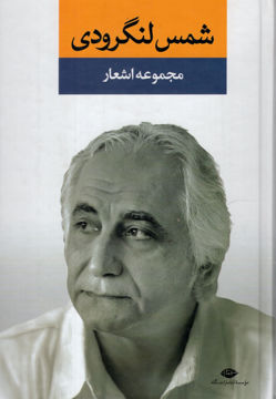 کتاب مجموعه آثار شمس لنگرودی (2جلدی)(قابدار) نشر نگاه نویسنده شمس لنگرودی جلد گالینگور قطع وزیری