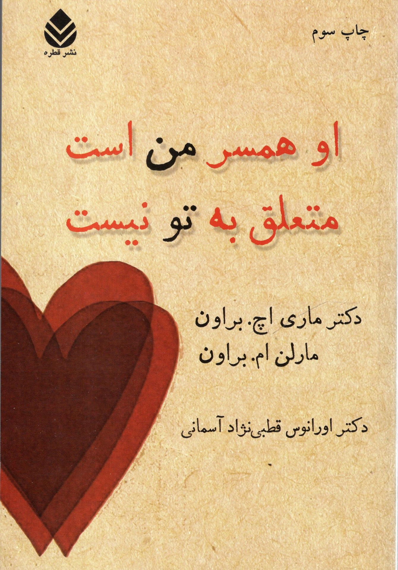 کتاب او همسر من است متعلق به تو نیست نشر قطره نویسنده ماری اچ برون مترجم اورانوس قطبی نژاد آسمانی جلد شومیز قطع رقعی