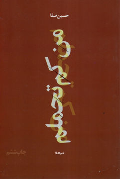 کتاب من کم تحملم نشر نیماژ نویسنده حسین صفا جلد شومیز قطع رقعی