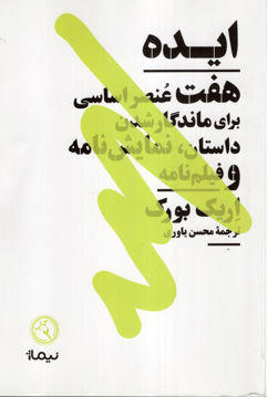 کتاب ایده (هفت عنصر اساسی برای ماندگار شدن داستان نمایش نامه) نشر نیماژ نویسنده اریک بورک مترجم محسن یاوری جلد شومیز قطع رقعی