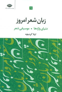 کتاب زبان شعر امروز (3جلدی) نشر نگاه نویسنده لیلا کرد بچه جلد شومیز قطع رقعی