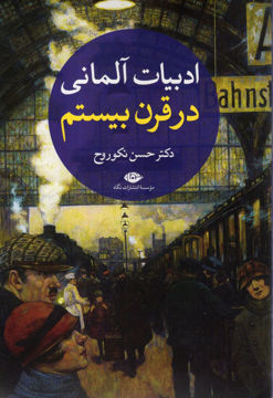 کتاب ادبیات آلمانی در قرن بیستم (2جلدی) نشر نگاه نویسنده حسن نکو روح جلد شومیز قطع رقعی