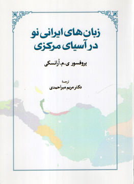 کتاب زبان های ایرانی نو در آسیای مرکزی نشر طهوری نویسنده پروفسور ارانسکی مترجم مریم میراحمدی جلد شومیز قطع وزیری