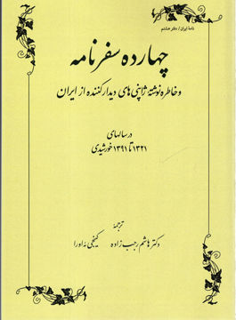 کتاب چهارده سفرنامه و خاطره نوشته ی ژاپنی ها ی دیدار کننده از ایران نشر طهوری نویسنده هاشم رجب زاده جلد شومیز قطع رقعی