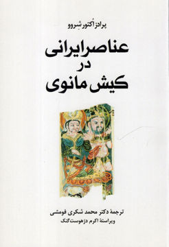 کتاب عناصر ایرانی در کیش مانوی نشر طهوری نویسنده پرادز اکتور شروو مترجم محمد شکری فومشی جلد شومیز قطع رقعی