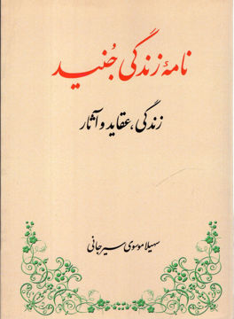 کتاب نامه زندگی جنید (زندگی عقاید و آثار) نشر طهوری نویسنده سهیلا موسوی سیر جانی جلد شومیز قطع رقعی