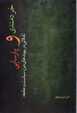 کتاب خردمندی و پارسایی نشر نقد فرهنگ نویسنده امیر دبیری مهر جلد شومیز قطع رقعی