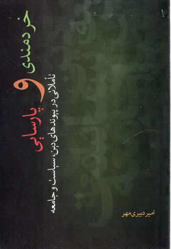 کتاب خردمندی و پارسایی نشر نقد فرهنگ نویسنده امیر دبیری مهر جلد شومیز قطع رقعی