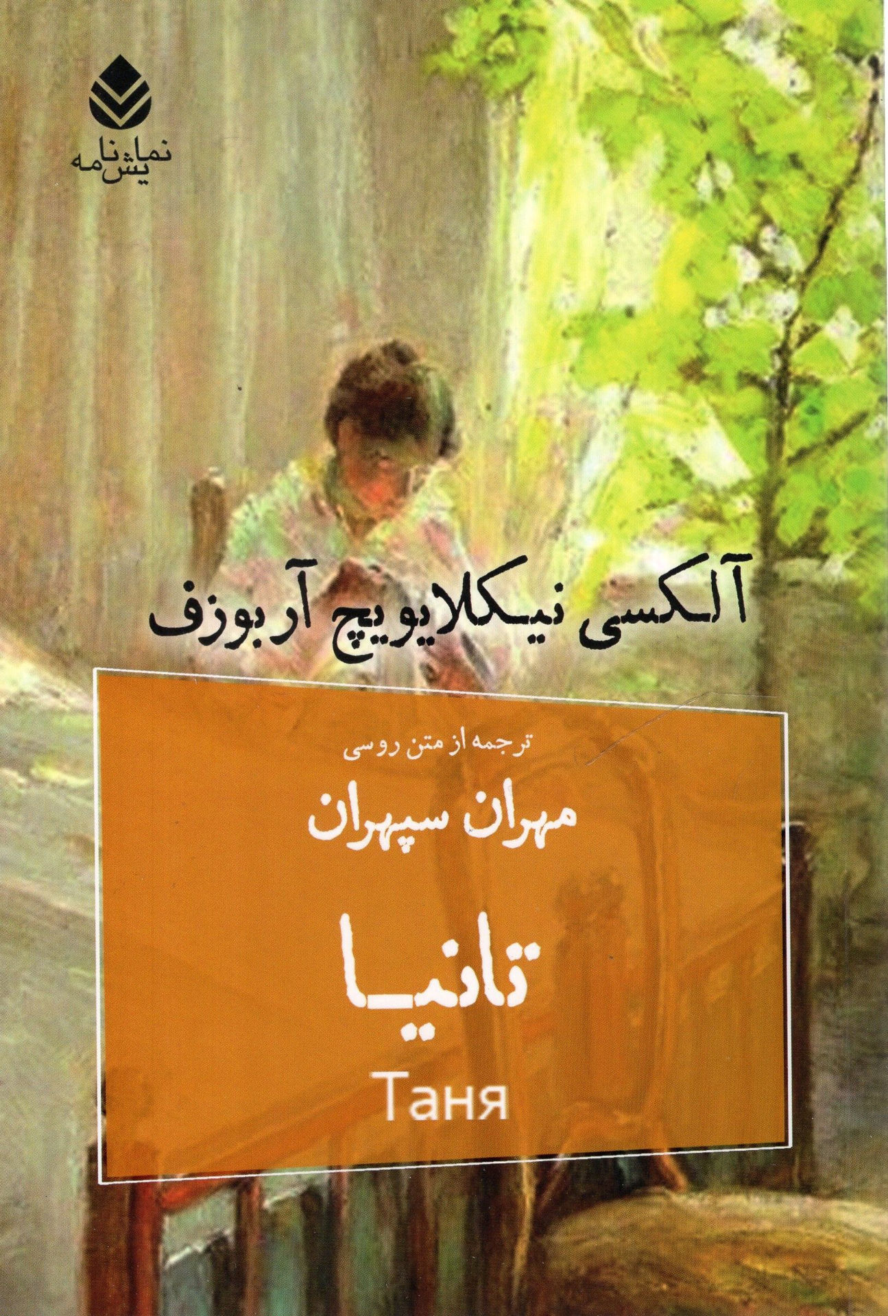 کتاب تانیا نشر قطره نویسنده آلکسی نیکلایویچ آربوزف مترجم مهران سپهران جلد شومیز قطع رقعی