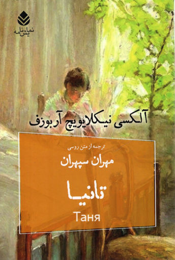 کتاب تانیا نشر قطره نویسنده آلکسی نیکلایویچ آربوزف مترجم مهران سپهران جلد شومیز قطع رقعی