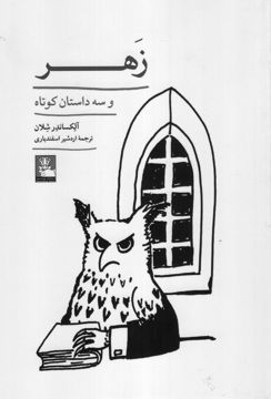 کتاب زهر و سه داستان کوتاه (مهراندیش) نشر مهر اندیش نویسنده آلکساندر شلان مترجم اردشیر اسفندیاری جلد شومیز قطع رقعی