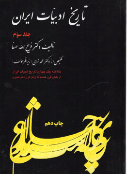 کتاب تاریخ ادبیات ایران (3) نشر فردوس نویسنده ذبیح الله صفا مترجم محمد ترابی جلد شومیز قطع وزیری