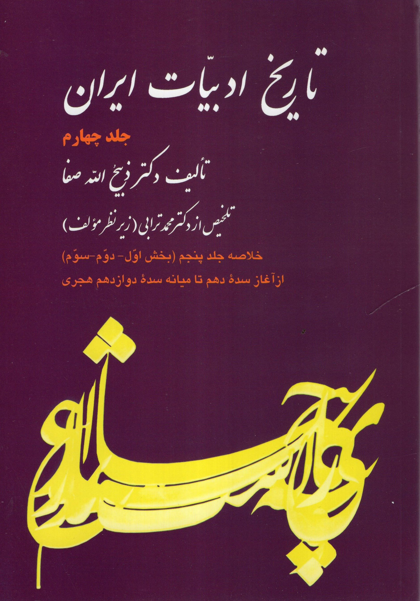 کتاب خلاصه تاریخ ادبیات ایران (4) نشر فردوس نویسنده ذبیح الله صفا جلد شومیز قطع وزیری
