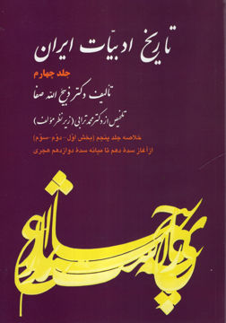 کتاب خلاصه تاریخ ادبیات ایران (4) نشر فردوس نویسنده ذبیح الله صفا جلد شومیز قطع وزیری