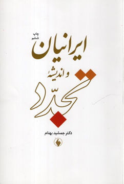 کتاب ایرانیاناندیشه و تجدد نشر فرزان روز نویسنده جمشید بهنام جلد شومیز قطع رقعی