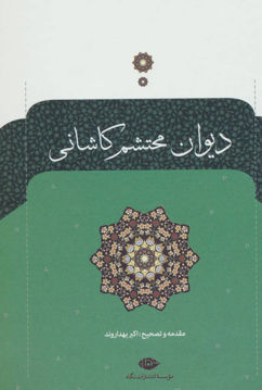 کتاب دیوان محتشم کاشانی نشر نگاه نویسنده محتشم کاشانی جلد گالینگور قطع وزیری