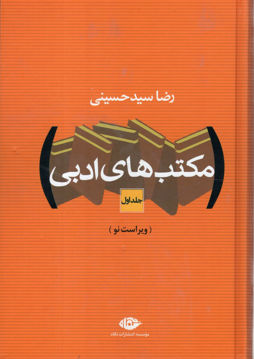کتاب مکتب‌های ادبی (2جلدی) نشر نگاه نویسنده رضا سید حسینی جلد شومیز قطع رقعی
