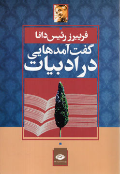 کتاب گفت‌آمدهایی در ادبیات نشر نگاه نویسنده فریبرز رئیس دانا جلد شومیز قطع رقعی