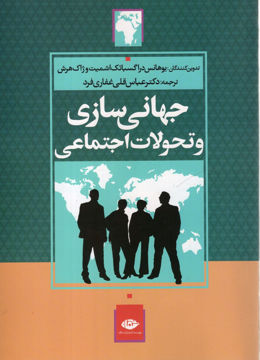 کتاب جهانی سازی و تحولات اجتماعی نشر نگاه نویسنده عباسقلی غفاری فرد جلد شومیز قطع رقعی