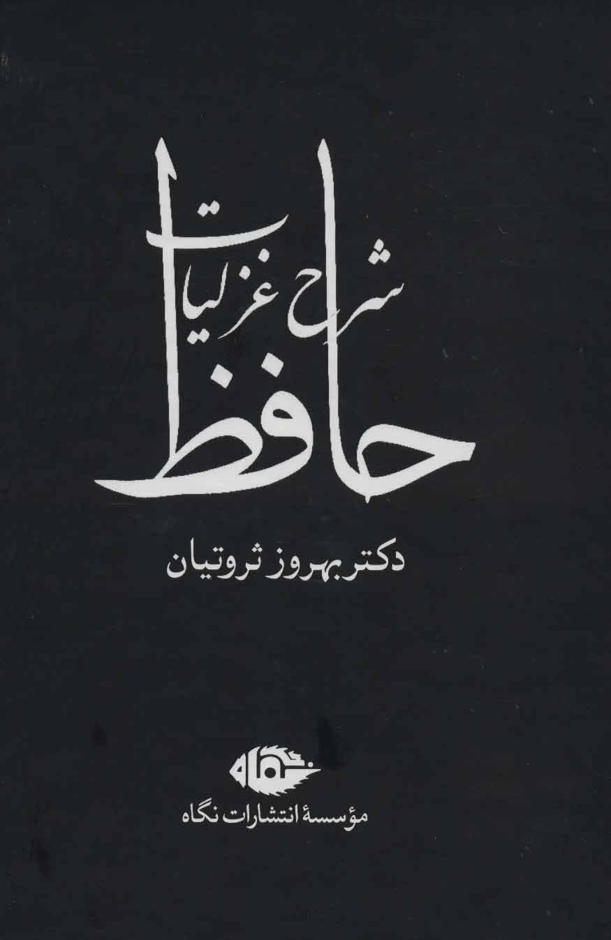 کتاب شرح غزلیات حافظ (4جلدی) نشر نگاه نویسنده شمس الدین محمد حافظ شیرازی مترجم بهروز ثروتیان جلد گالینگور قطع وزیری