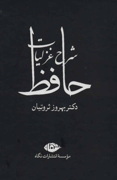 کتاب شرح غزلیات حافظ (4جلدی) نشر نگاه نویسنده شمس الدین محمد حافظ شیرازی مترجم بهروز ثروتیان جلد گالینگور قطع وزیری