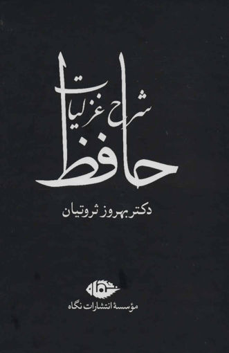 کتاب شرح غزلیات حافظ (4جلدی) نشر نگاه نویسنده شمس الدین محمد حافظ شیرازی مترجم بهروز ثروتیان جلد گالینگور قطع وزیری