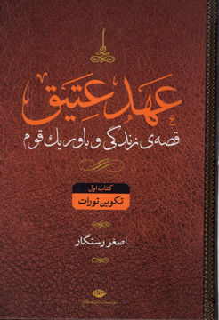 کتاب عهد عتیق و عهد جدید (4 جلدی)(قابدار) نشر نگاه نویسنده تکوین تورات مترجم اصغر رستگار جلد گالینگور قطع رقعی