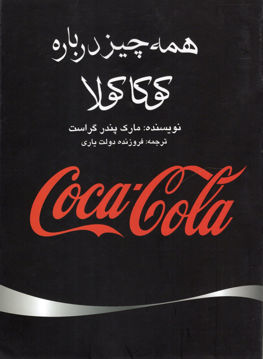 کتاب همه چیز درباره کوکاکولا نشر منوچهری نویسنده مارک پندر گراست مترجم فروزنده دولت یاری جلد شومیز قطع وزیری