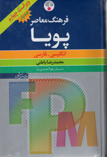 کتاب انگلیسی فارسی پویا(2جلدی) نشر فرهنگ معاصر نویسنده محمدرضا باطنی جلد گالینگور قطع وزیری