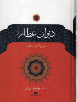 کتاب دیوان عطار نشر نگاه نویسنده عطار نیشابوری مترجم بدیع الزمان فروزانفر جلد گالینگور قطع وزیری