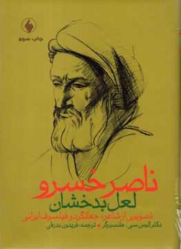 کتاب ناصر خسرو ، لعل بدخشان نشر فرزان روز نویسنده آلیس سی.هانسبرگر مترجم فریدون بدره ای جلد گالینگور قطع وزیری
