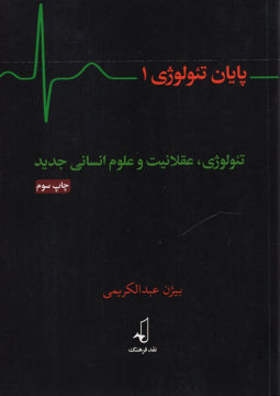 کتاب پایان تئولوژی (2جلدی) نشر نقد فرهنگ نویسنده بیژن عبد الکریمی جلد شومیز قطع رقعی