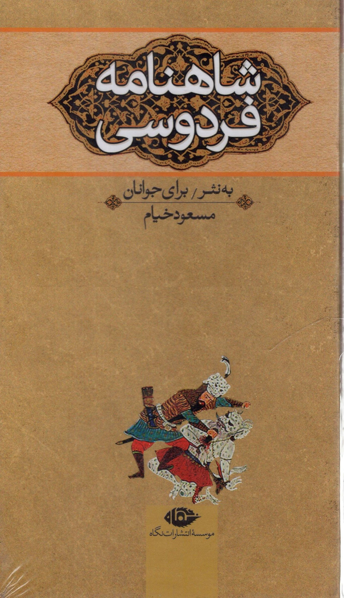 کتاب شاهنامه برای نوجوانان (3جلدی)(قابدار) نشر نگاه نویسنده حکیم ابوالقاسم فردوسی جلد شومیز قطع پالتویی