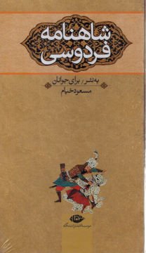 کتاب شاهنامه برای نوجوانان (3جلدی)(قابدار) نشر نگاه نویسنده حکیم ابوالقاسم فردوسی جلد شومیز قطع پالتویی