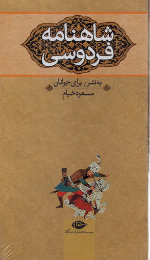 کتاب شاهنامه برای نوجوانان (3جلدی)(قابدار) نشر نگاه نویسنده حکیم ابوالقاسم فردوسی جلد شومیز قطع پالتویی