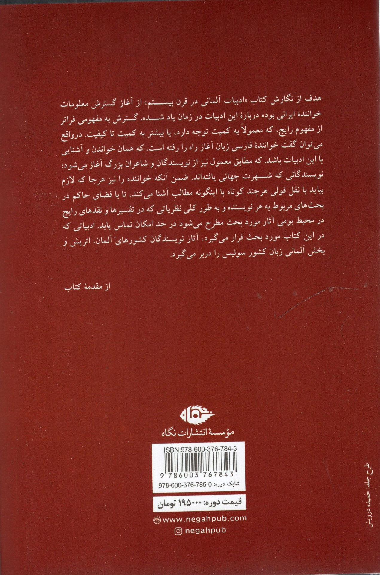 کتاب ادبیات آلمانی در قرن بیستم (2جلدی) نشر نگاه نویسنده حسن نکو روح جلد شومیز قطع رقعی