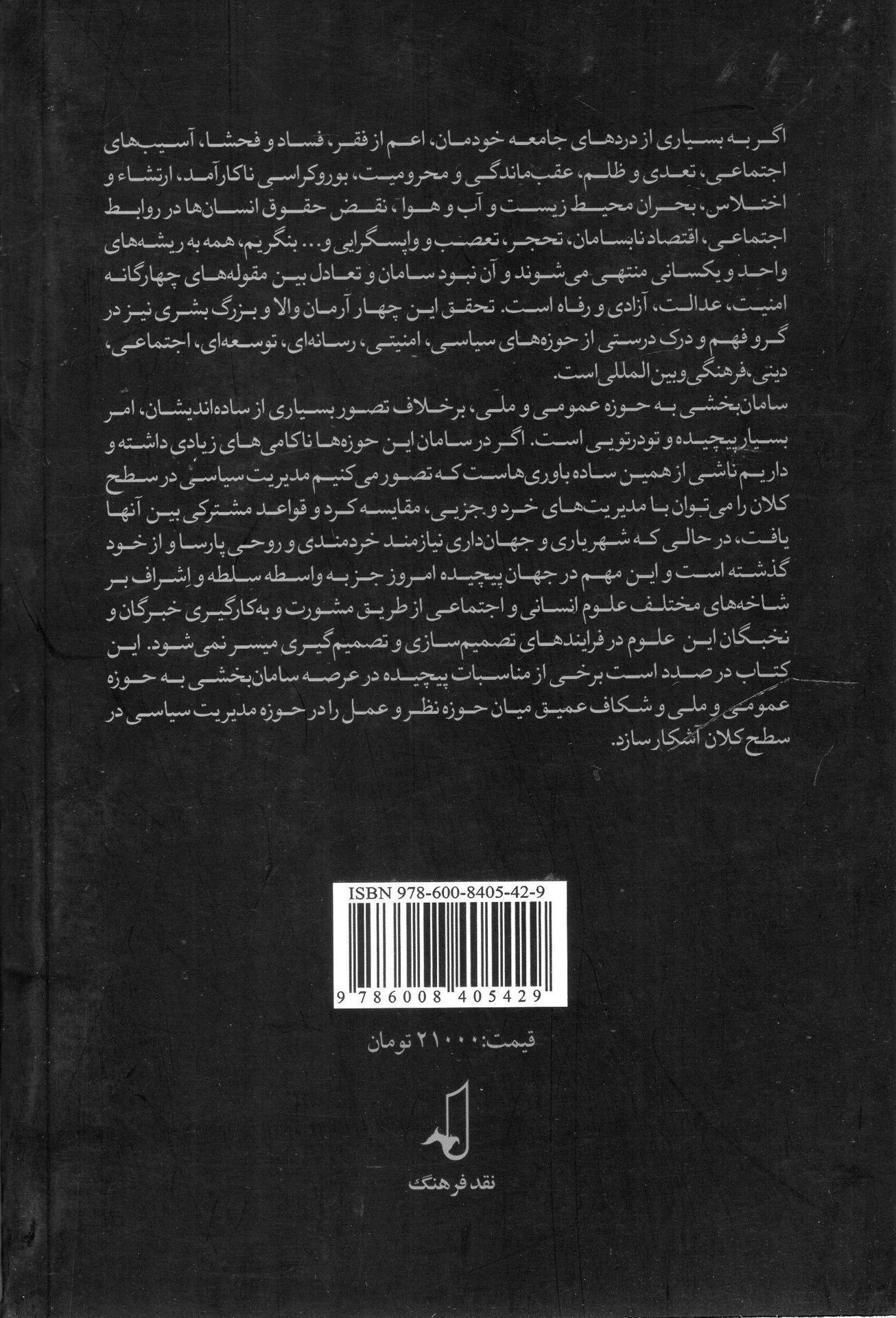 کتاب خردمندی و پارسایی نشر نقد فرهنگ نویسنده امیر دبیری مهر جلد شومیز قطع رقعی