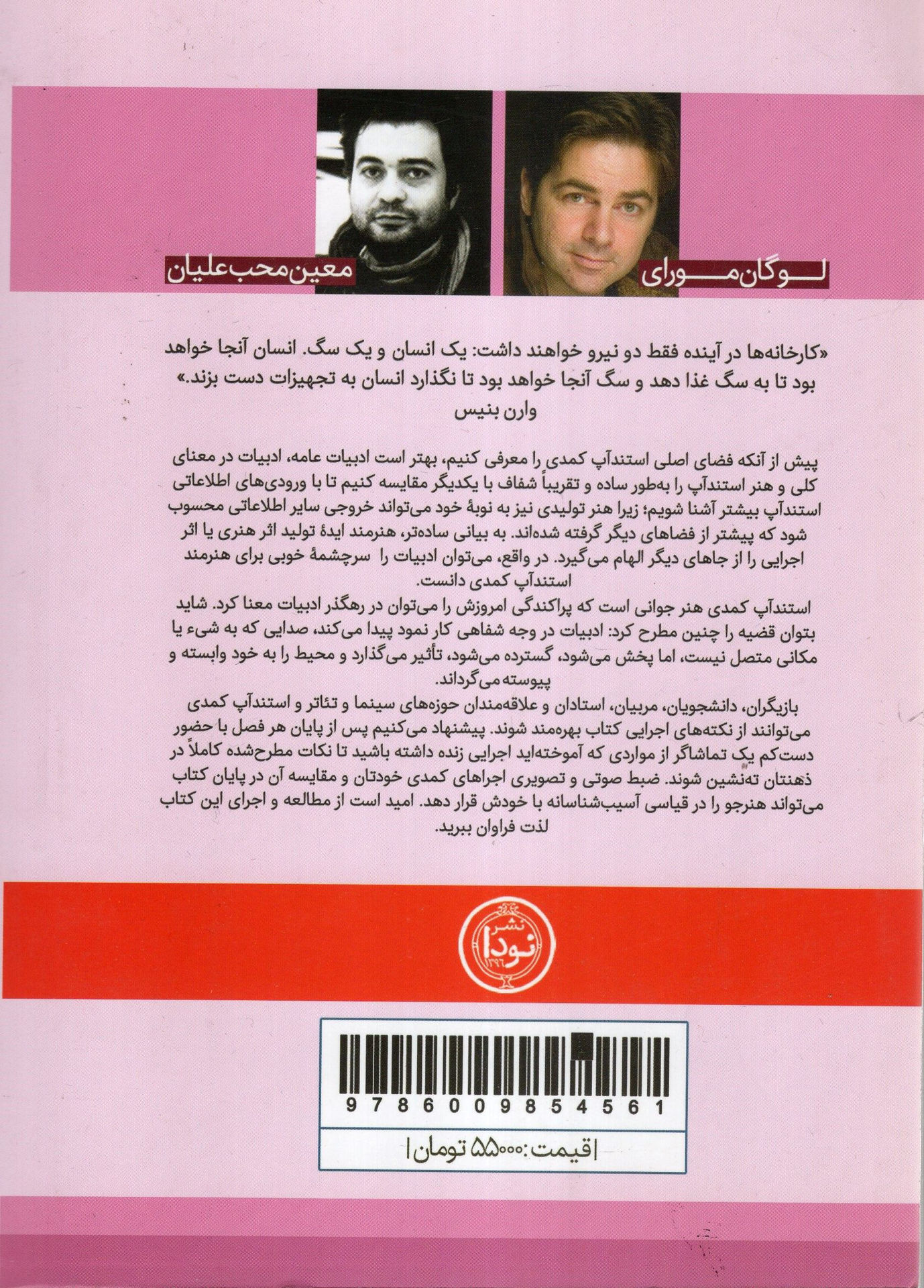 کتاب شروع به کار استند آپ کمدی نشر نودا نویسنده لوگان مورای مترجم معین محب علیان جلد شومیز قطع رقعی