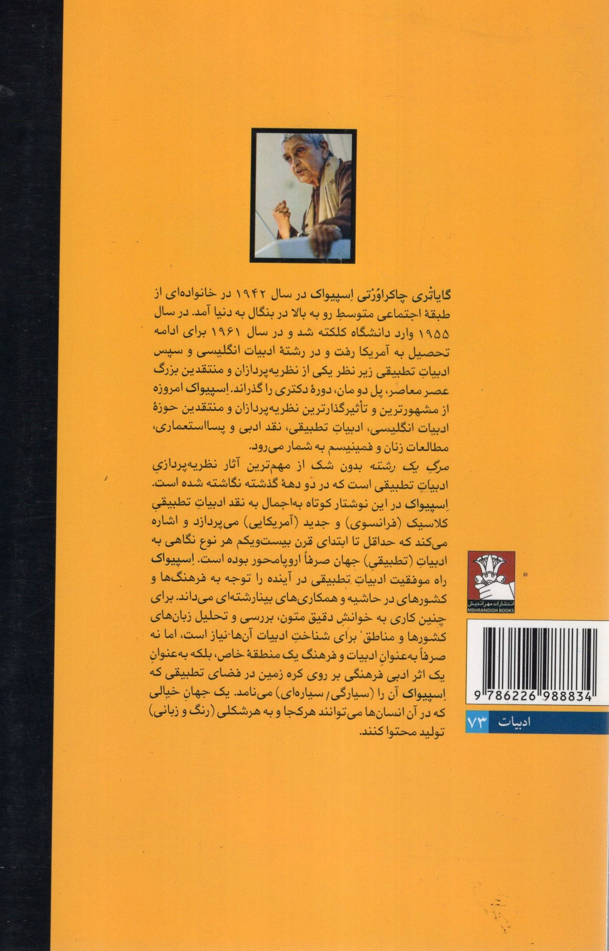 کتاب مرگ یک رشته (مهراندیش) نشر مهر اندیش نویسنده گایاتری چاکراورتی اسپیواک مترجم اسماعیل نجار جلد شومیز قطع رقعی