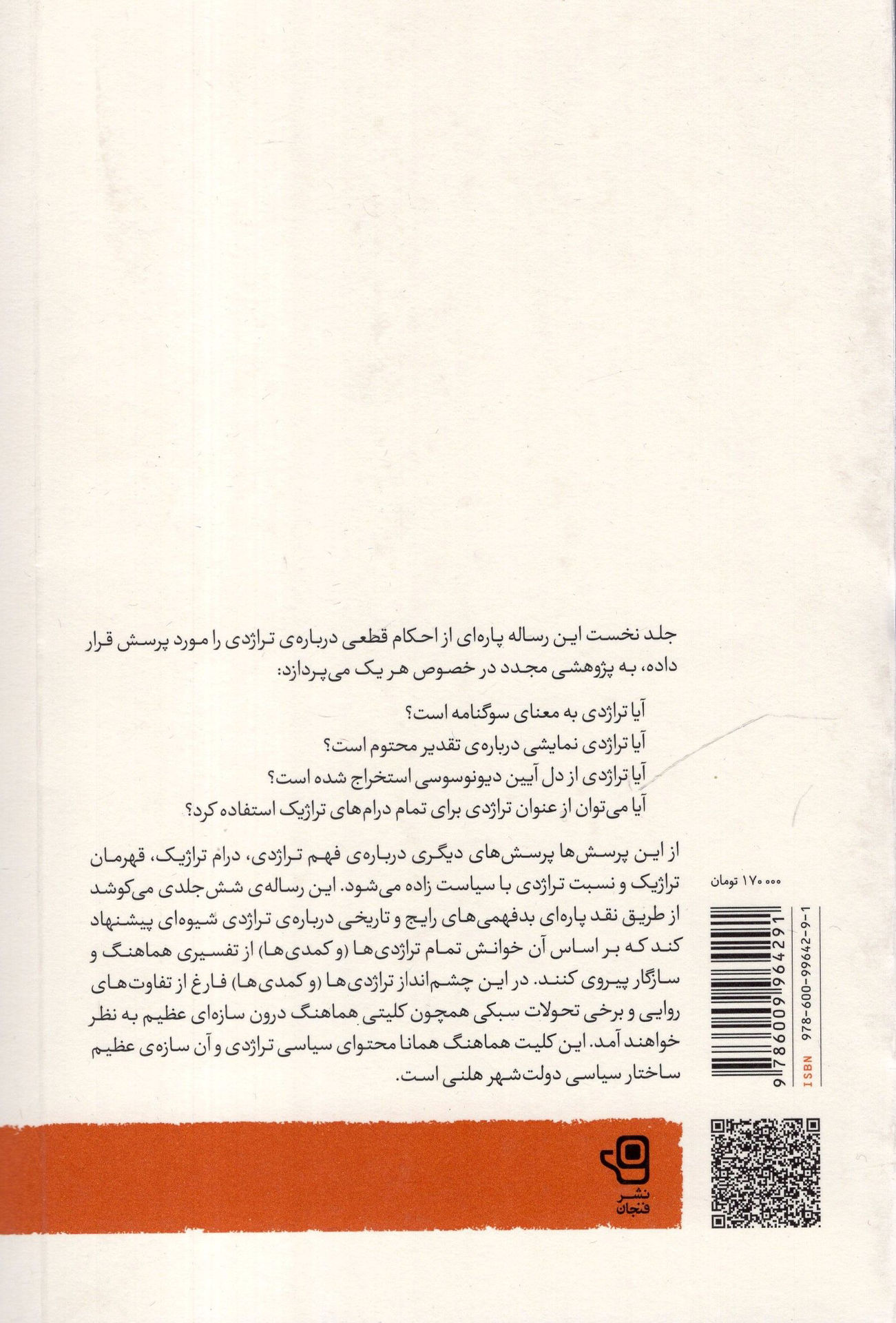 کتاب انتقام دیونوسوس -دفتر سوم (سوفوکل پیامبر) نشر فنجان نویسنده محمد رضایی راد جلد شومیز قطع رقعی
