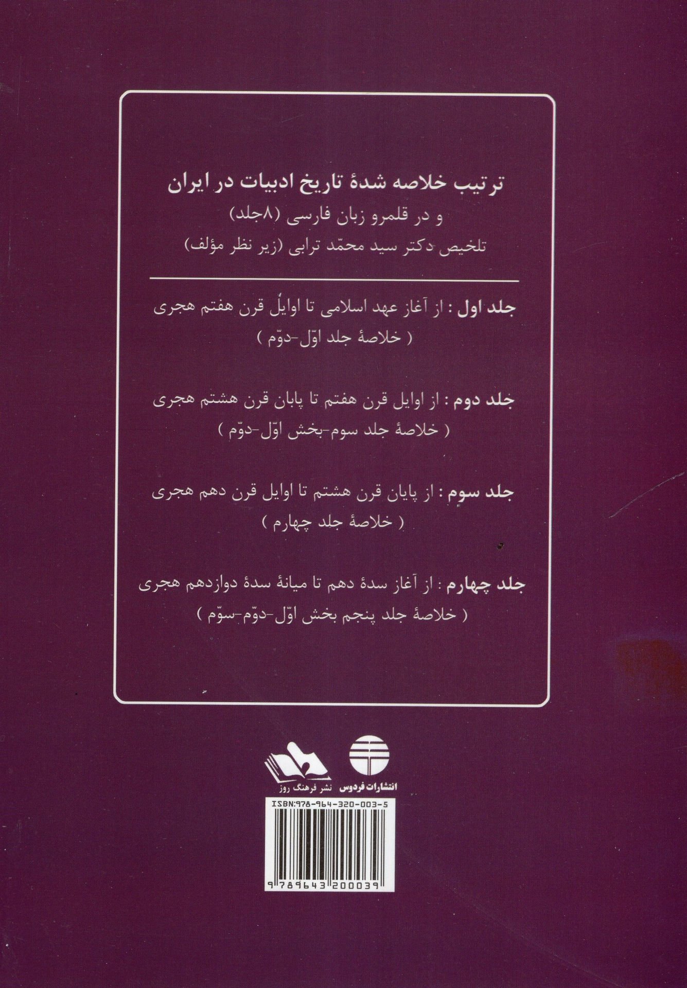 کتاب خلاصه تاریخ ادبیات ایران (4) نشر فردوس نویسنده ذبیح الله صفا جلد شومیز قطع وزیری