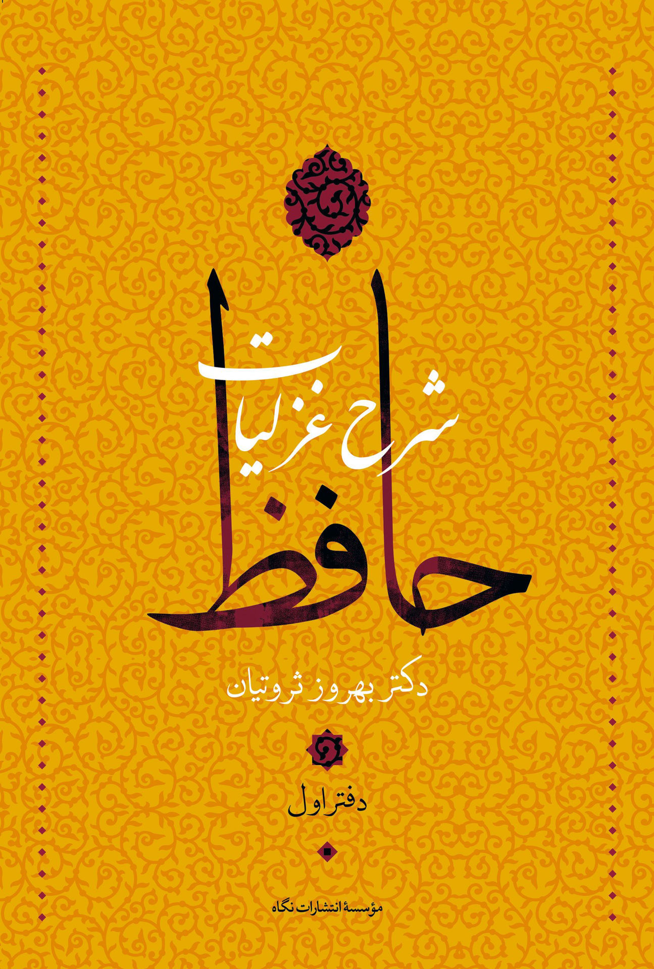 کتاب شرح غزلیات حافظ (4جلدی) نشر نگاه نویسنده شمس الدین محمد حافظ شیرازی مترجم بهروز ثروتیان جلد گالینگور قطع وزیری