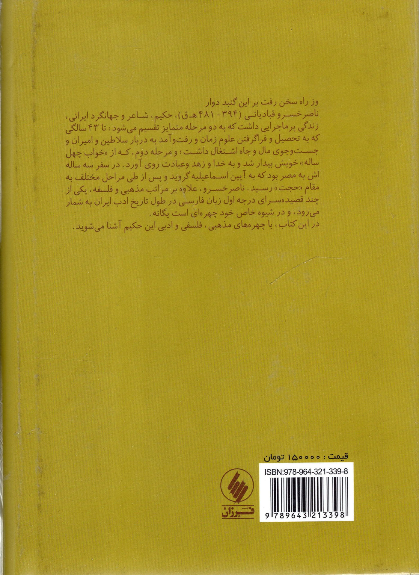 کتاب ناصر خسرو ، لعل بدخشان نشر فرزان روز نویسنده آلیس سی.هانسبرگر مترجم فریدون بدره ای جلد گالینگور قطع وزیری