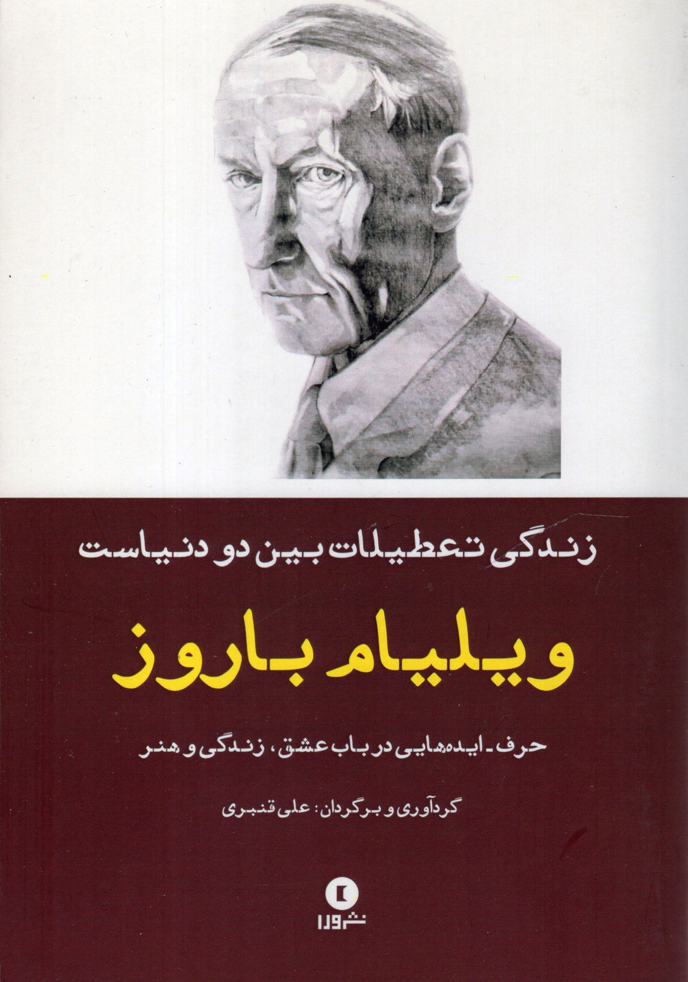 کتاب زندگی تعطیلات بین دو دنیاست نشر ورا نویسنده ویلیام باروز مترجم علی قنبری جلد شومیز قطع رقعی