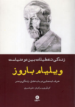کتاب زندگی تعطیلات بین دو دنیاست نشر ورا نویسنده ویلیام باروز مترجم علی قنبری جلد شومیز قطع رقعی