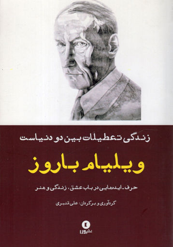 کتاب زندگی تعطیلات بین دو دنیاست نشر ورا نویسنده ویلیام باروز مترجم علی قنبری جلد شومیز قطع رقعی