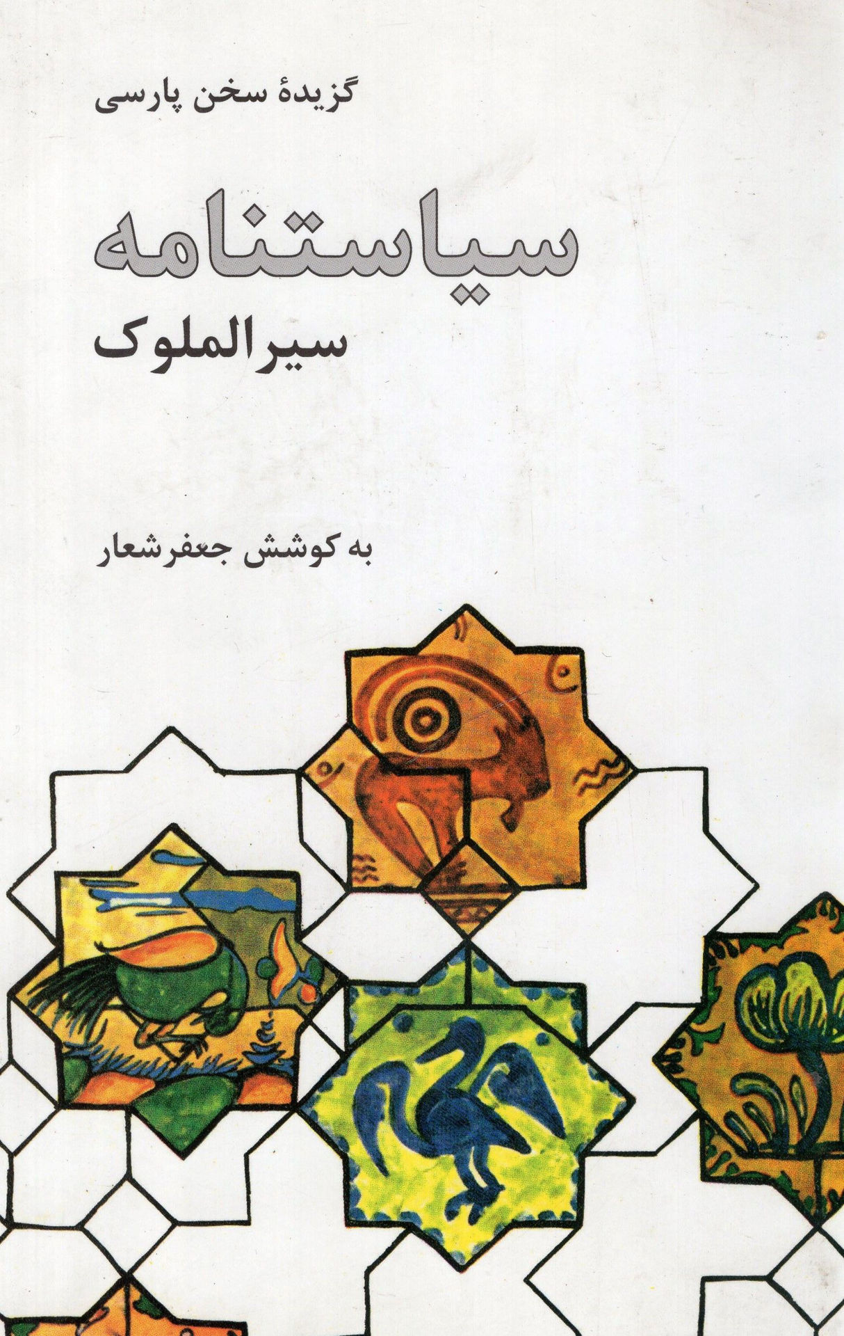 کتاب گزیده سیاست نامه نشر علمی و فرهنگی نویسنده خواجه نظام الملک طوسی-جعفر شعار جلد شومیز قطع رقعی