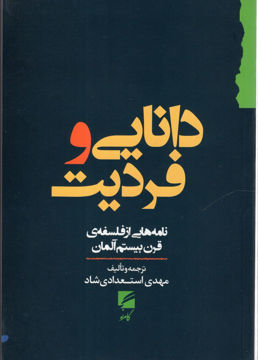 کتاب دانایی و فردیت نشر گام نو نویسنده مهدی استعدادی شاد جلد شومیز قطع رقعی