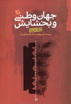 کتاب جهان وطنی و بخشایش نشر گام نو نویسنده ژاک دریدا مترجم امیر هوشنگ افتخاری راد جلد شومیز قطع رقعی
