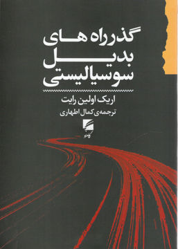 کتاب گذر راه های بدیل سوسیالیستی نشر گام نو نویسنده اریک اولین رایت مترجم کمال اطهاری جلد شومیز قطع رقعی